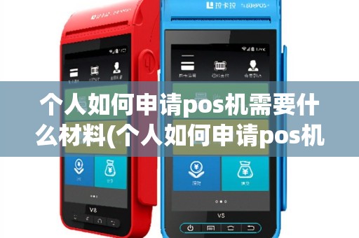 个人如何申请pos机需要什么材料(个人如何申请pos机违法吗)