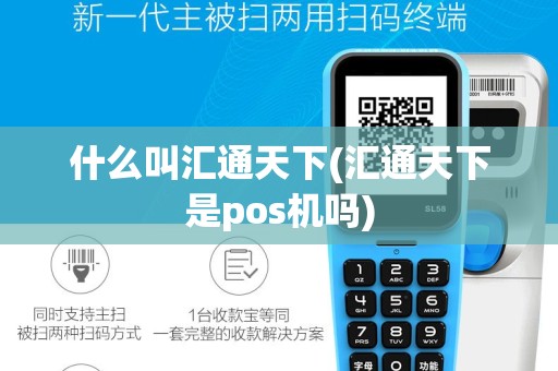 什么叫汇通天下(汇通天下是pos机吗)