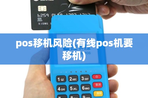 pos移机风险(有线pos机要移机)