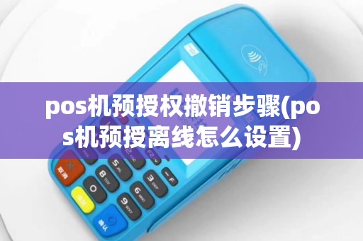 pos机预授权撤销步骤(pos机预授离线怎么设置)