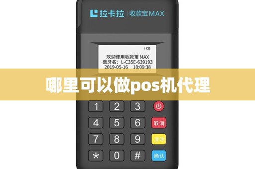 哪里可以做pos机代理