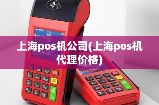 上海pos机公司(上海pos机代理价格)