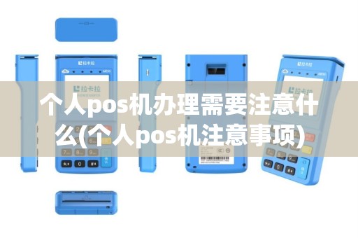 个人pos机办理需要注意什么(个人pos机注意事项)
