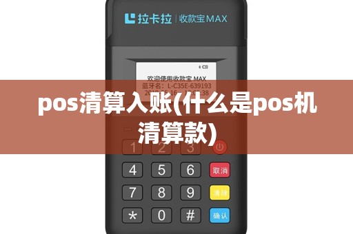 pos清算入账(什么是pos机清算款)