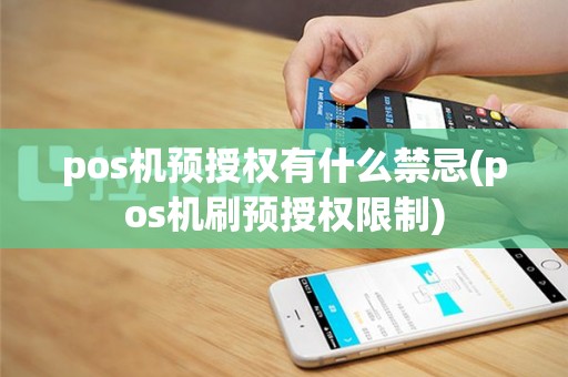 pos机预授权有什么禁忌(pos机刷预授权限制)