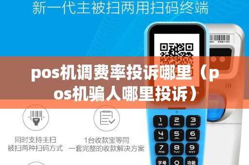 pos机调费率投诉哪里（pos机骗人哪里投诉）