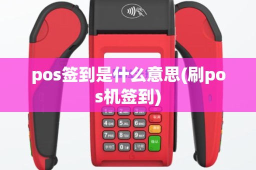pos签到是什么意思(刷pos机签到)