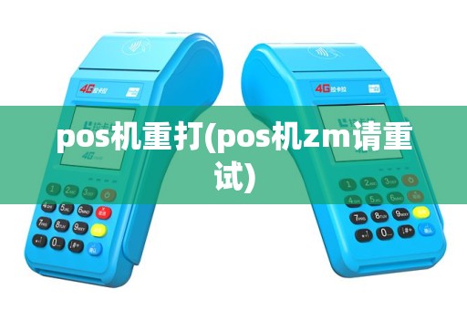 pos机重打(pos机zm请重试)