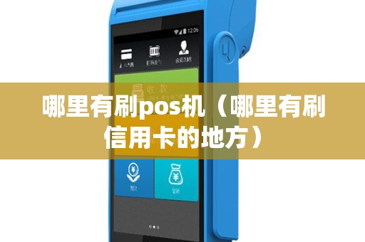 哪里有刷pos机（哪里有刷信用卡的地方）
