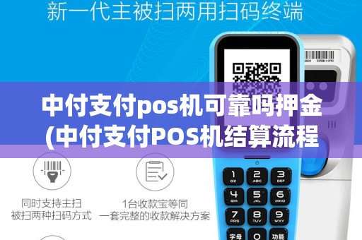 中付支付pos机可靠吗押金(中付支付POS机结算流程)