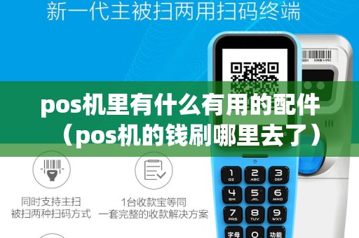pos机里有什么有用的配件（pos机的钱刷哪里去了）