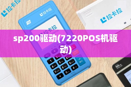 sp200驱动(7220POS机驱动)