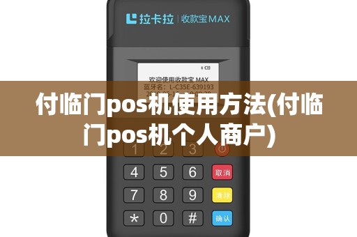 付临门pos机使用方法(付临门pos机个人商户)