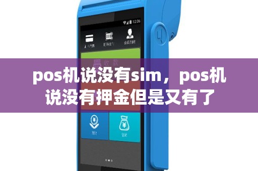 pos机说没有sim，pos机说没有押金但是又有了