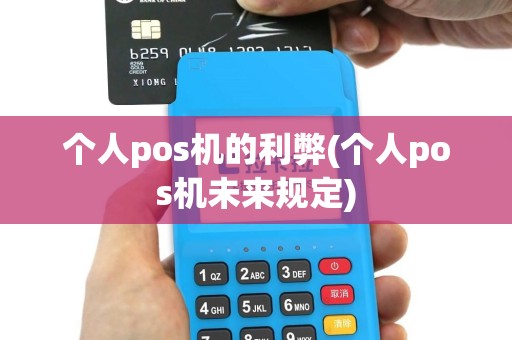 个人pos机的利弊(个人pos机未来规定)