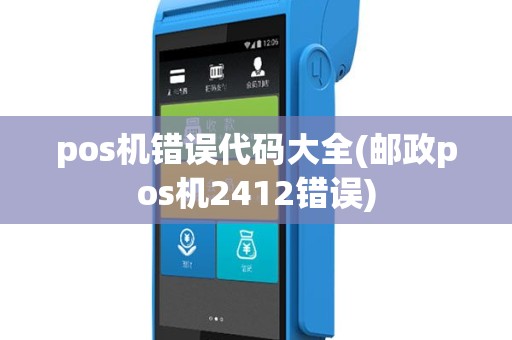 pos机错误代码大全(邮政pos机2412错误)