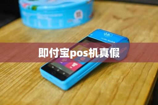 即付宝pos机真假
