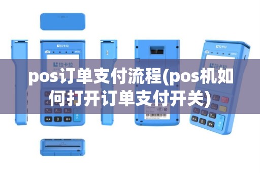 pos订单支付流程(pos机如何打开订单支付开关)