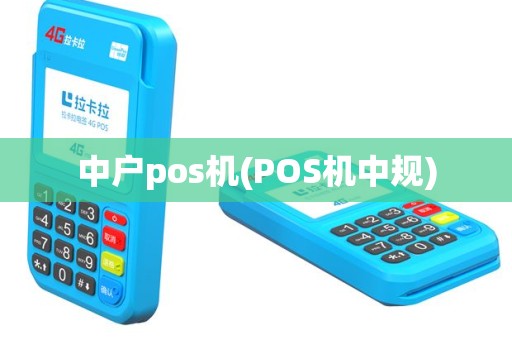 中户pos机(POS机中规)