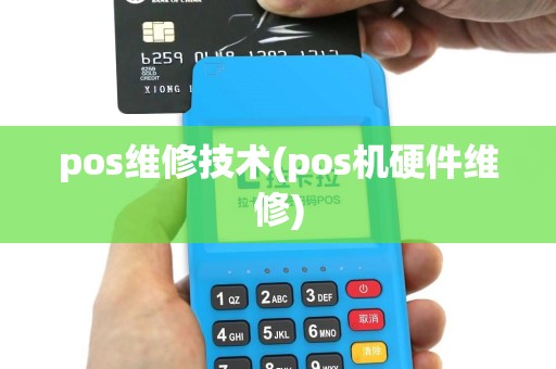 pos维修技术(pos机硬件维修)