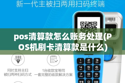 pos清算款怎么账务处理(POS机刷卡清算款是什么)