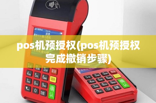 pos机预授权(pos机预授权完成撤销步骤)