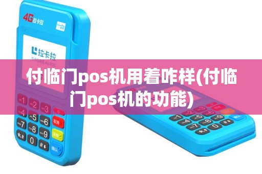 付临门pos机用着咋样(付临门pos机的功能)