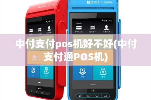 中付支付pos机好不好(中付支付通POS机)