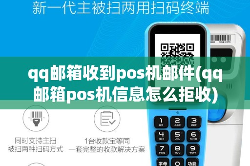 qq邮箱收到pos机邮件(qq邮箱pos机信息怎么拒收)