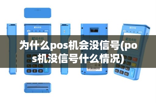 为什么pos机会没信号(pos机没信号什么情况)