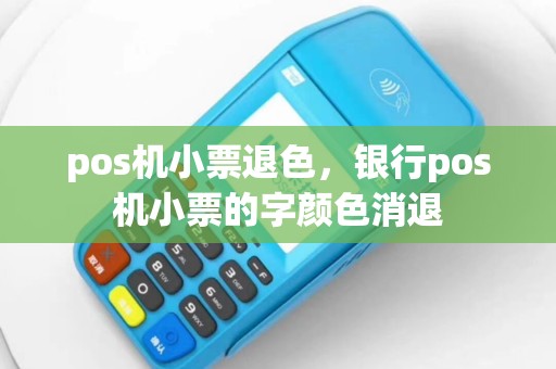 pos机小票退色，银行pos机小票的字颜色消退