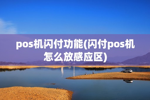 pos机闪付功能(闪付pos机怎么放感应区)