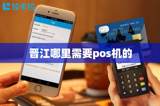 晋江哪里需要pos机的