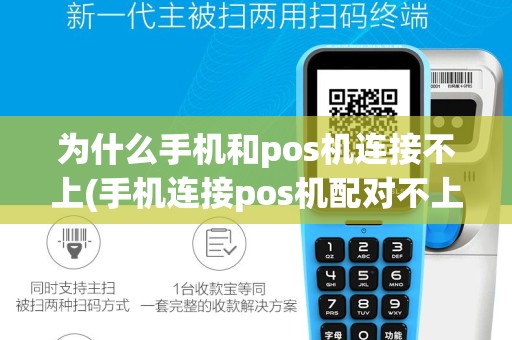 为什么手机和pos机连接不上(手机连接pos机配对不上)