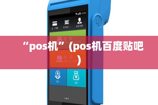 “pos机”(pos机百度贴吧)