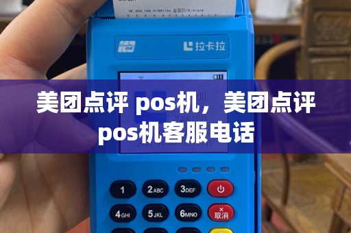 美团点评 pos机，美团点评pos机客服电话