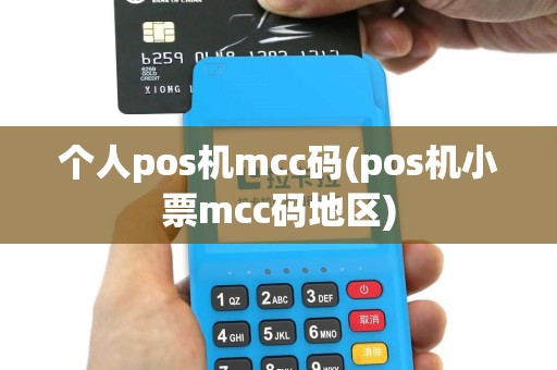 个人pos机mcc码(pos机小票mcc码地区)