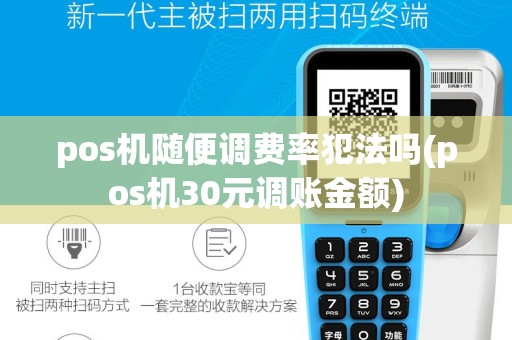 pos机随便调费率犯法吗(pos机30元调账金额)
