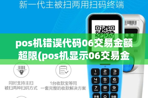 pos机错误代码06交易金额超限(pos机显示06交易金额超限)