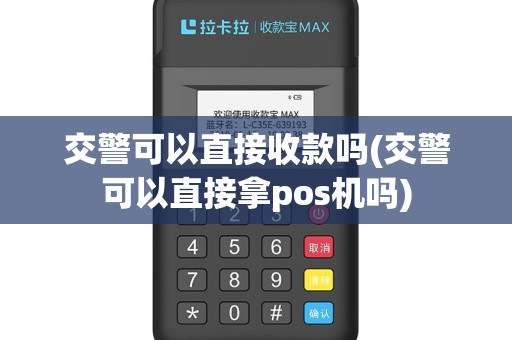 交警可以直接收款吗(交警可以直接拿pos机吗)