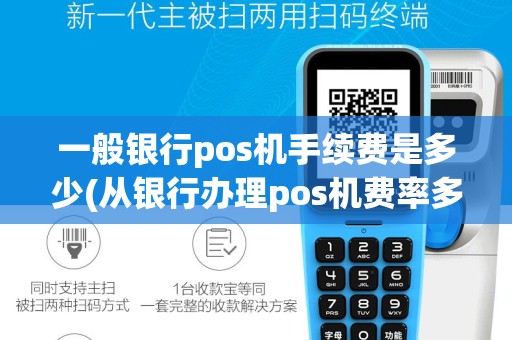 一般银行pos机手续费是多少(从银行办理pos机费率多少)
