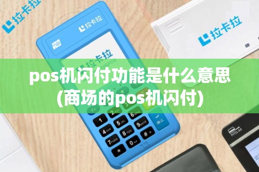 pos机闪付功能是什么意思(商场的pos机闪付)