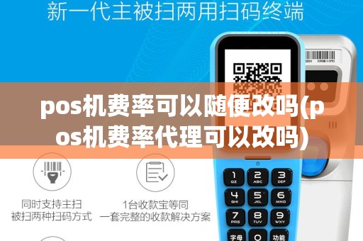 pos机费率可以随便改吗(pos机费率代理可以改吗)