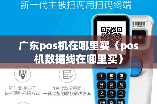 广东pos机在哪里买（pos机数据线在哪里买）