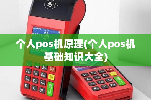 个人pos机原理(个人pos机基础知识大全)