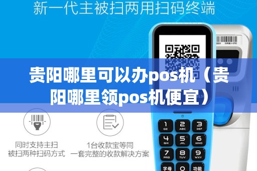 贵阳哪里可以办pos机（贵阳哪里领pos机便宜）