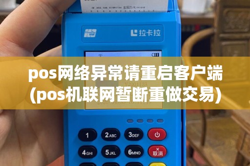 pos网络异常请重启客户端(pos机联网暂断重做交易)