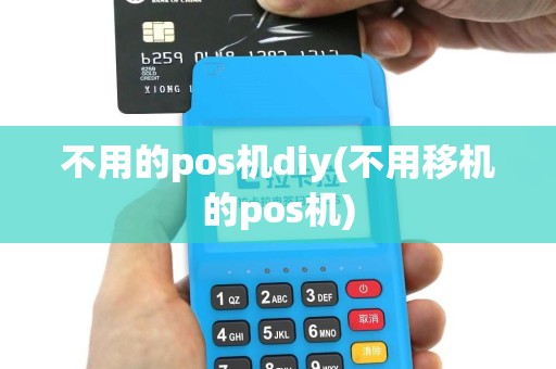 不用的pos机diy(不用移机的pos机)