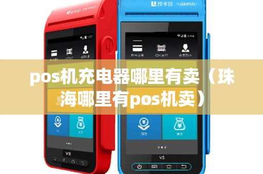 pos机充电器哪里有卖（珠海哪里有pos机卖）