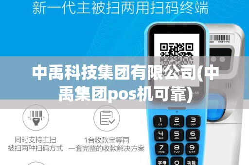 中禹科技集团有限公司(中禹集团pos机可靠)
